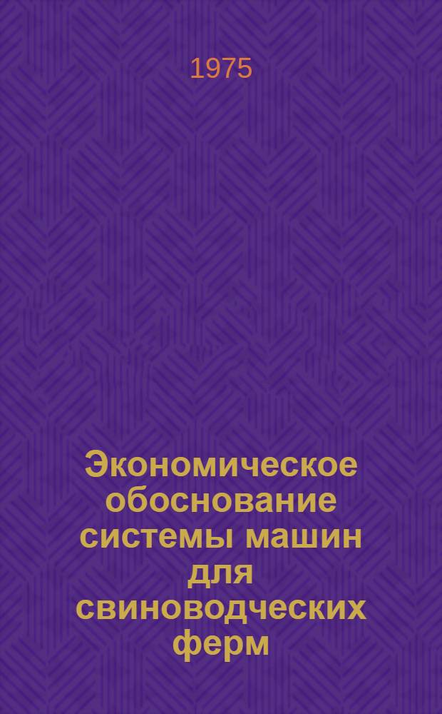 Экономическое обоснование системы машин для свиноводческих ферм : (На примере колхозов и совхозов Центр.-Черноземной зоны РСФСР) : Автореф. дис. на соиск. учен. степени канд. экон. наук : (08.00.05)