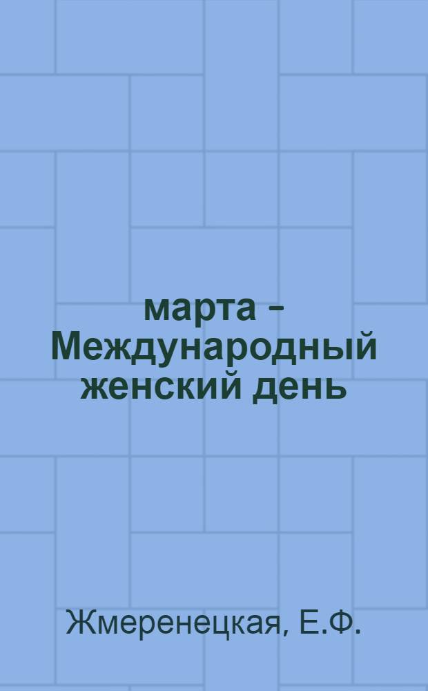 8 марта - Международный женский день