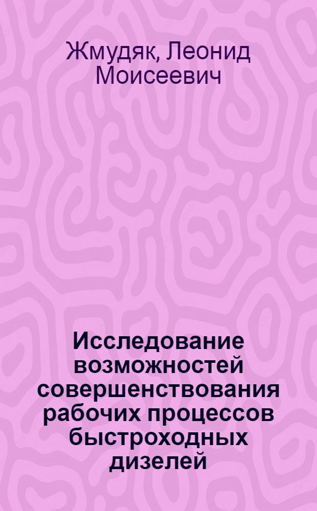 Исследование возможностей совершенствования рабочих процессов быстроходных дизелей : Автореф. дис. на соиск. учен. степени канд. техн. наук : (05.04.02)