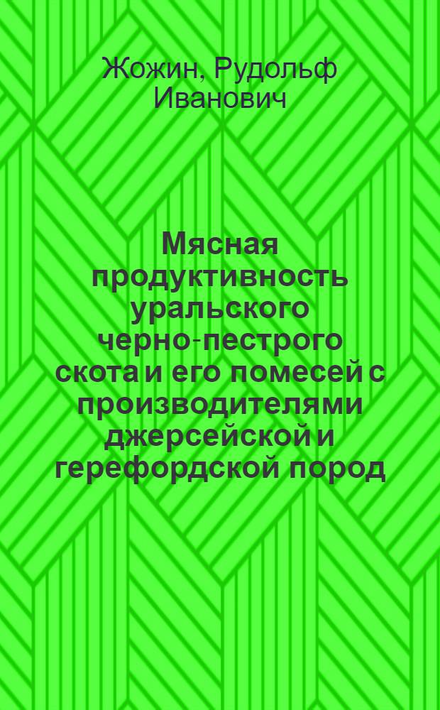 Мясная продуктивность уральского черно-пестрого скота и его помесей с производителями джерсейской и герефордской пород : Автореф. дис. на соиск. учен. степени канд. с.-х. наук : (06.02.04)