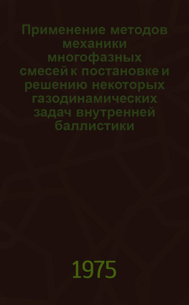 Применение методов механики многофазных смесей к постановке и решению некоторых газодинамических задач внутренней баллистики : Автореф. дис. на соиск. учен. степени канд. физ.-мат. наук : (01.02.05)