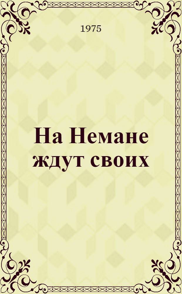 На Немане ждут своих