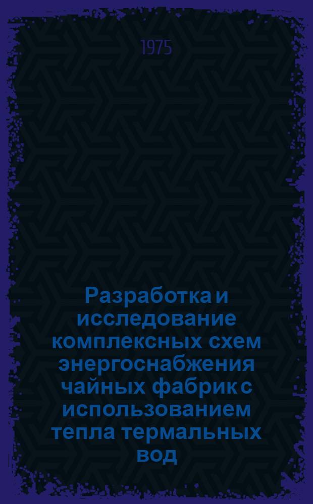 Разработка и исследование комплексных схем энергоснабжения чайных фабрик с использованием тепла термальных вод : Автореф. дис. на соиск. учен. степени канд. техн. наук : (05.14.01)