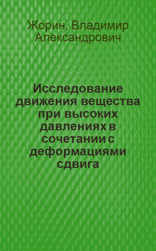 Исследование движения вещества при высоких давлениях в сочетании с деформациями сдвига : Автореф. дис. на соиск. учен. степени канд. хим. наук : (02.00.06)