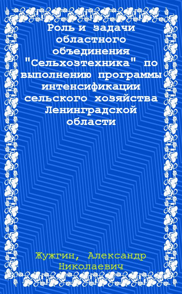 Роль и задачи областного объединения "Сельхозтехника" по выполнению программы интенсификации сельского хозяйства Ленинградской области