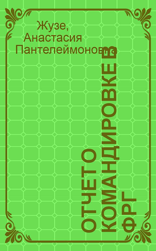 Отчет о командировке в ФРГ