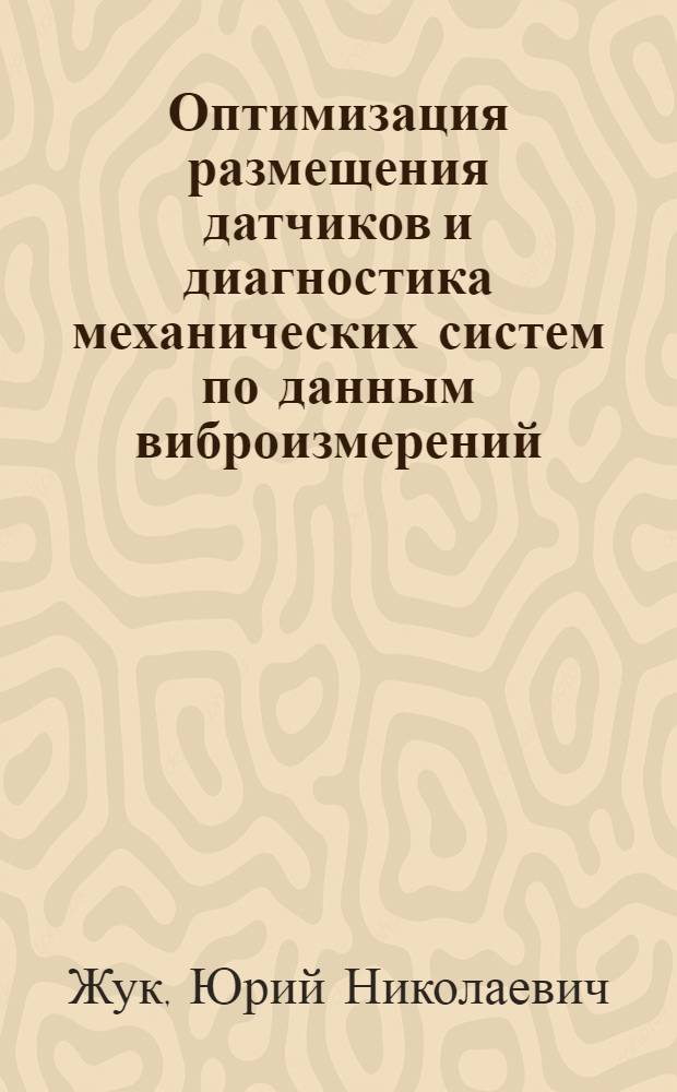 Оптимизация размещения датчиков и диагностика механических систем по данным виброизмерений : Автореф. дис. на соиск. учен. степени канд. техн. наук : (01.02.06)