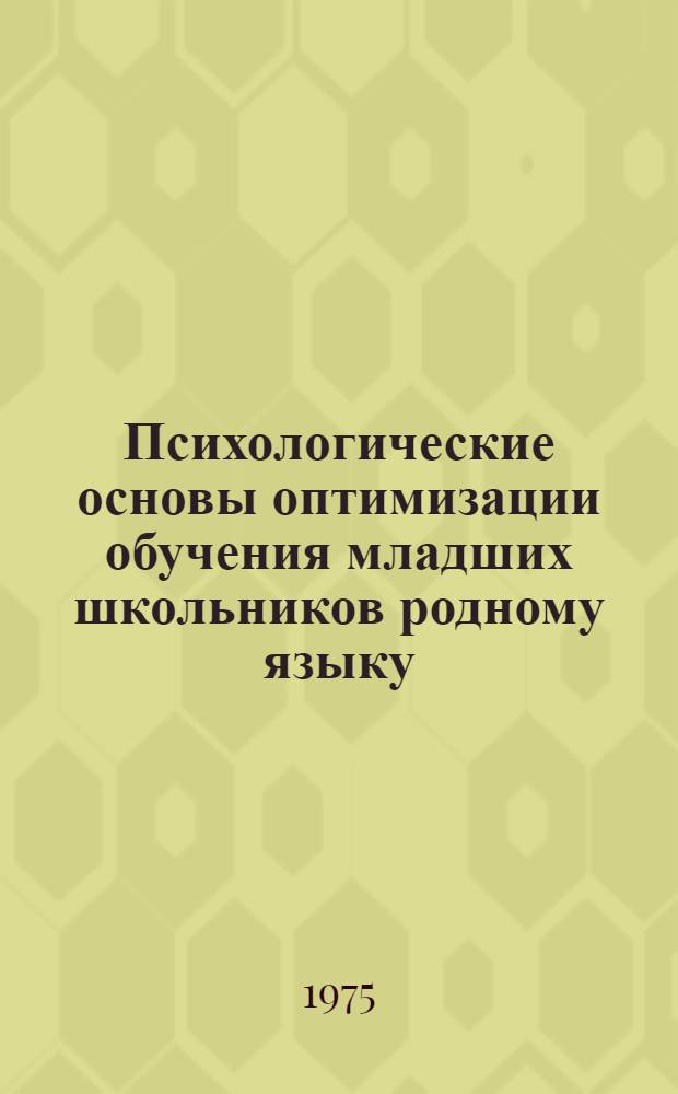 Психологические основы оптимизации обучения младших школьников родному языку : Автореф. дис. на соиск. учен. степени д-ра психол. наук : (19.00.07)