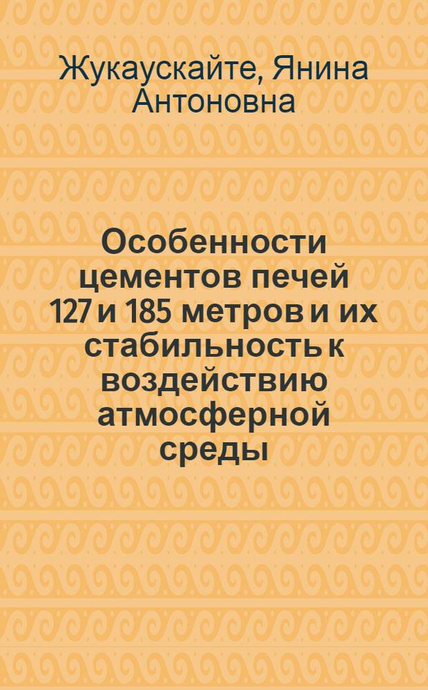 Особенности цементов печей 127 и 185 метров и их стабильность к воздействию атмосферной среды : Автореф. дис. на соиск. учен. степени канд. техн. наук : (05.17.11)