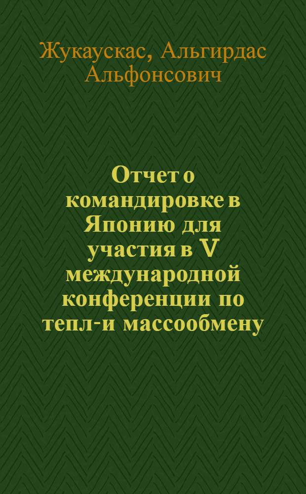 Отчет о командировке в Японию [для участия в V международной конференции по тепло- и массообмену. 3-7 сентября 1974 г. Токио]