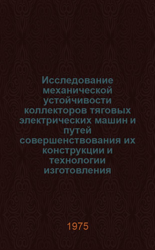 Исследование механической устойчивости коллекторов тяговых электрических машин и путей совершенствования их конструкции и технологии изготовления : Автореф. дис. на соиск. учен. степени канд. техн. наук : (05.09.01)