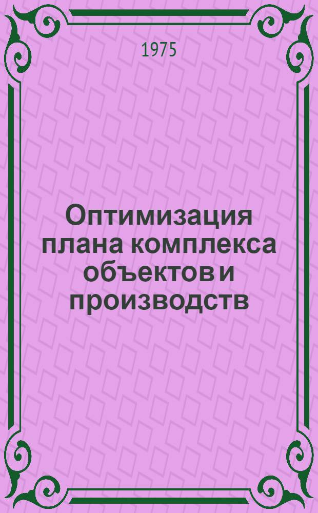 Оптимизация плана комплекса объектов и производств