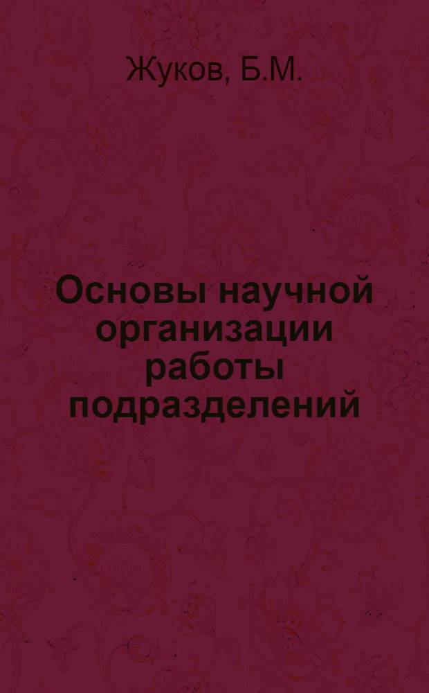 Основы научной организации работы подразделений : Краткие тексты лекций