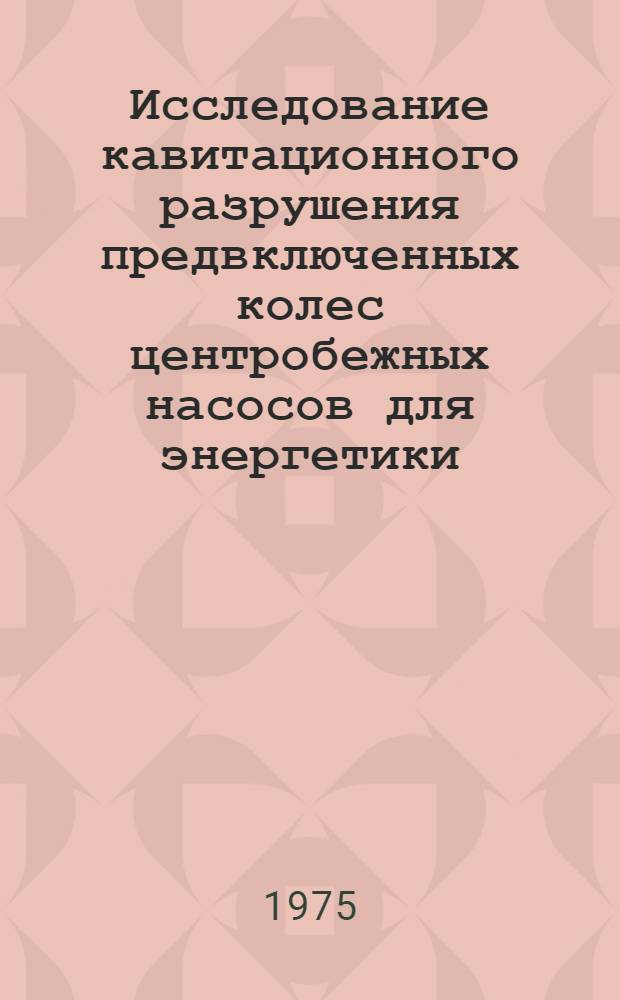 Исследование кавитационного разрушения предвключенных колес центробежных насосов для энергетики : Автореф. дис. на соиск. учен. степени канд. техн. наук : (05.04.03)