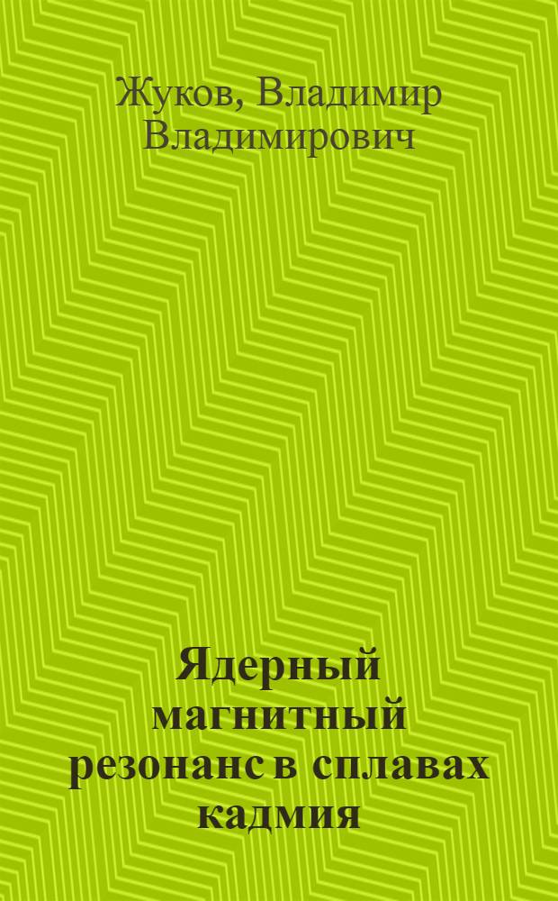 Ядерный магнитный резонанс в сплавах кадмия : Автореф. дис. на соиск. учен. степени канд. физ.-мат. наук : (01.04.07)