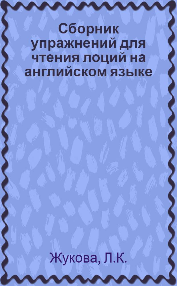 Сборник упражнений для чтения лоций на английском языке : Учеб. пособие