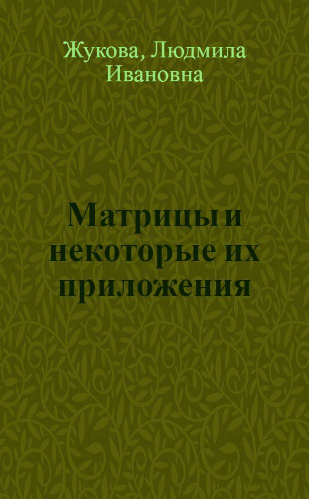 Матрицы и некоторые их приложения