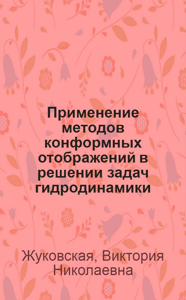 Применение методов конформных отображений в решении задач гидродинамики : Автореф. дис. на соиск. учен. степени канд. физ.-мат. наук : (07.00.10)