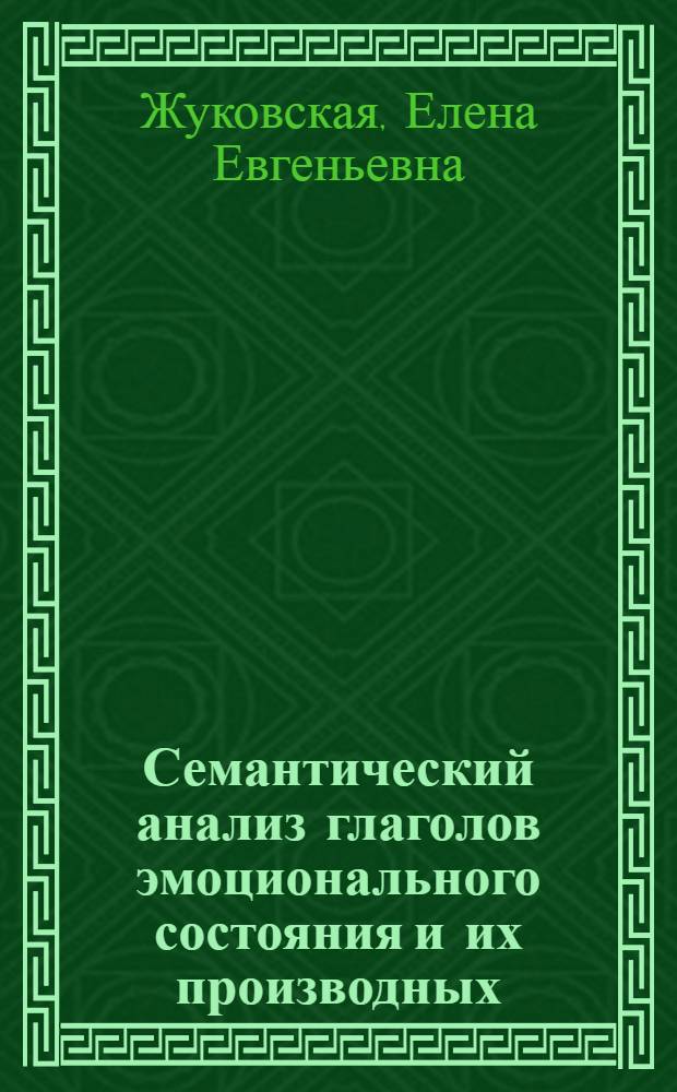 Семантический анализ глаголов эмоционального состояния и их производных : Автореф. дис. на соиск. учен. степени канд. филол. наук : (10.02.01)