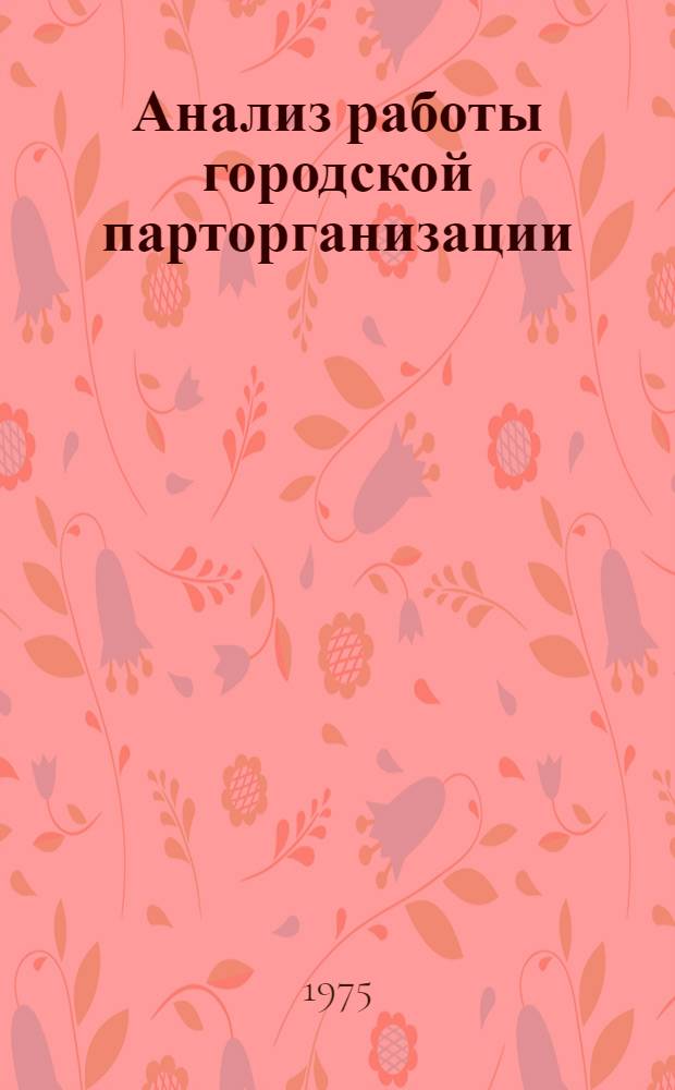 Анализ работы городской парторганизации : Информ. бюллетень