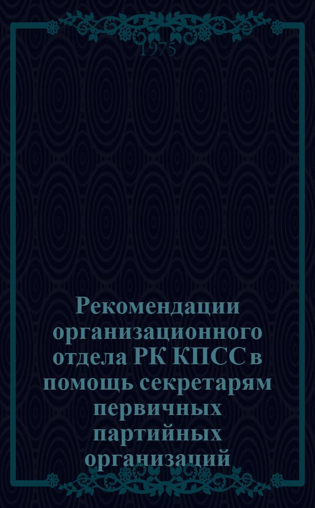 Рекомендации организационного отдела РК КПСС в помощь секретарям первичных партийных организаций