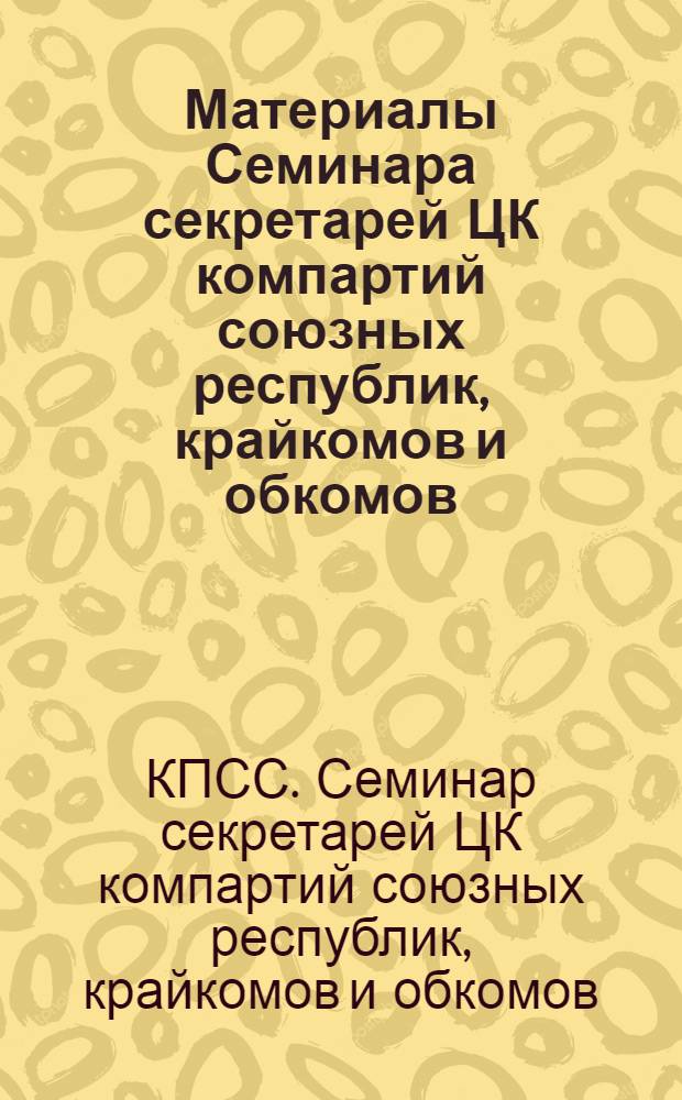 Материалы Семинара секретарей ЦК компартий союзных республик, крайкомов и обкомов, проходившего в период работы выставки "АСУ технология-74" в Москве