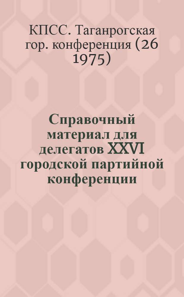 Справочный материал для делегатов XXVI городской партийной конференции