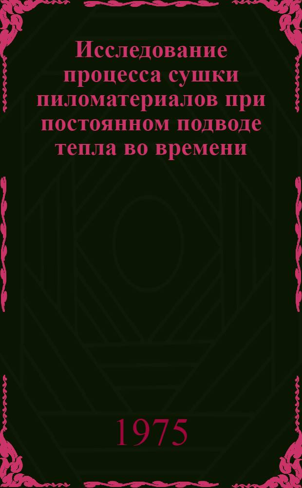 Исследование процесса сушки пиломатериалов при постоянном подводе тепла во времени : Автореф. дис. на соиск. учен. степени канд. техн. наук : (05.21.01)