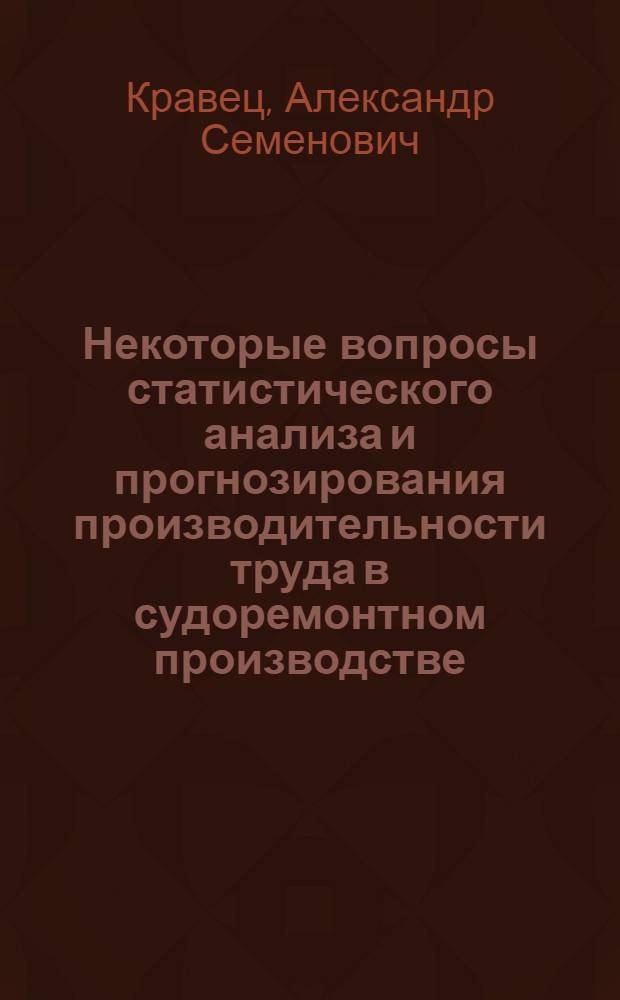 Некоторые вопросы статистического анализа и прогнозирования производительности труда в судоремонтном производстве : Автореф. дис. на соиск. учен. степени к. э. н