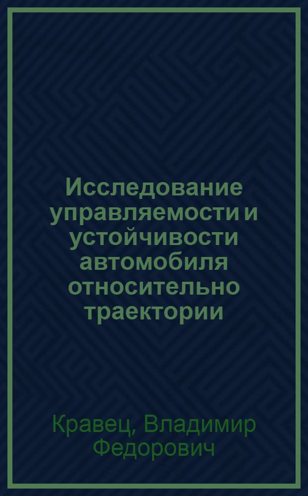 Исследование управляемости и устойчивости автомобиля относительно траектории : Автореф. дис. на соиск. учен. степени канд. техн. наук : (05.05.03)