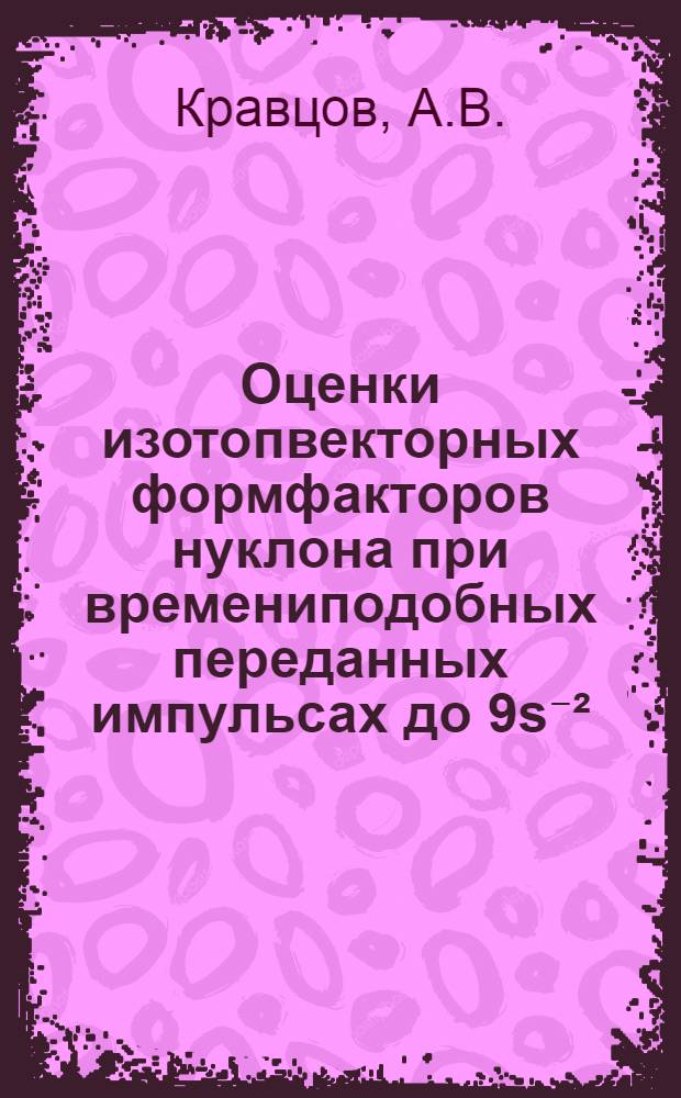 Оценки изотопвекторных формфакторов нуклона при времениподобных переданных импульсах до 9s⁻&sup2;