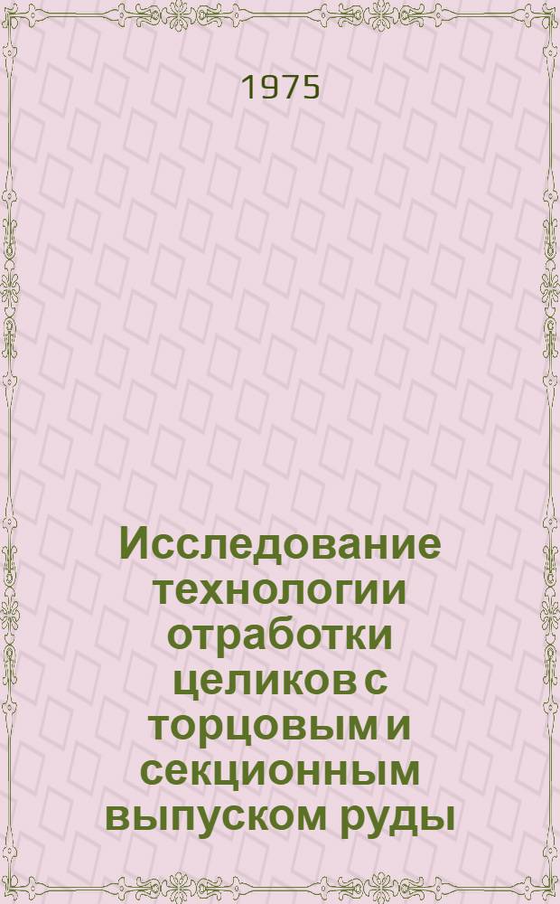 Исследование технологии отработки целиков с торцовым и секционным выпуском руды : (На примере месторождения "Советское") : Автореф. дис. на соиск. учен. степени к. т. н