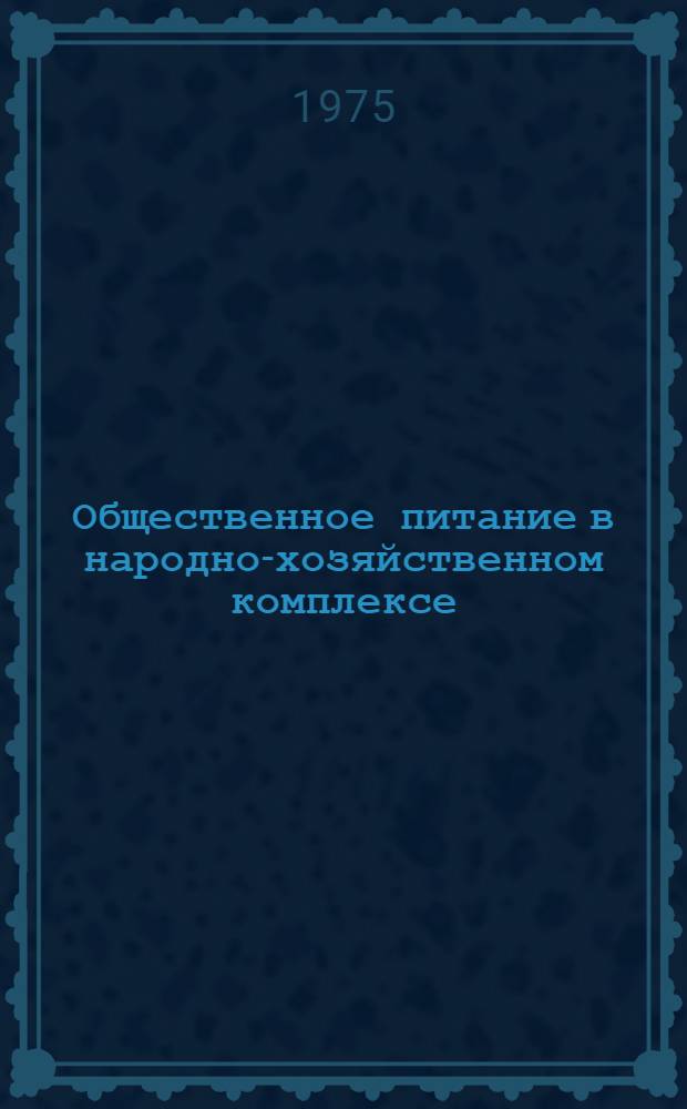 Общественное питание в народно-хозяйственном комплексе : Автореф. дис. на соиск. учен. степени д-ра экон. наук : (08.00.05)