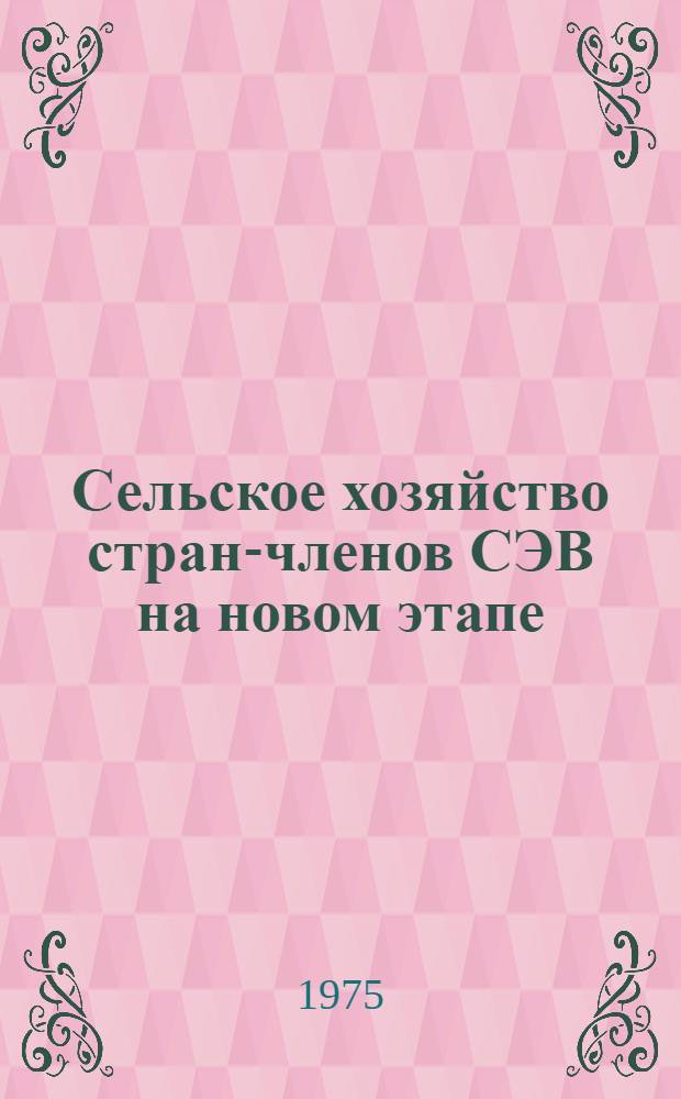 Сельское хозяйство стран-членов СЭВ на новом этапе : Метод. материал в помощь лектору