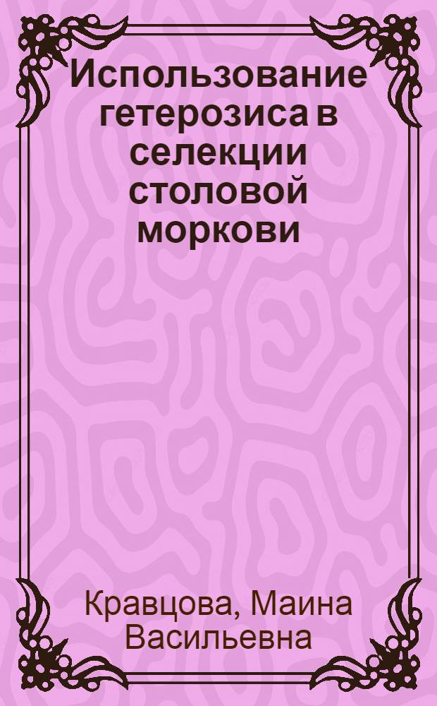 Использование гетерозиса в селекции столовой моркови : Автореф. дис. на соиск. учен. степени канд. с.-х. наук : (06.01.05)