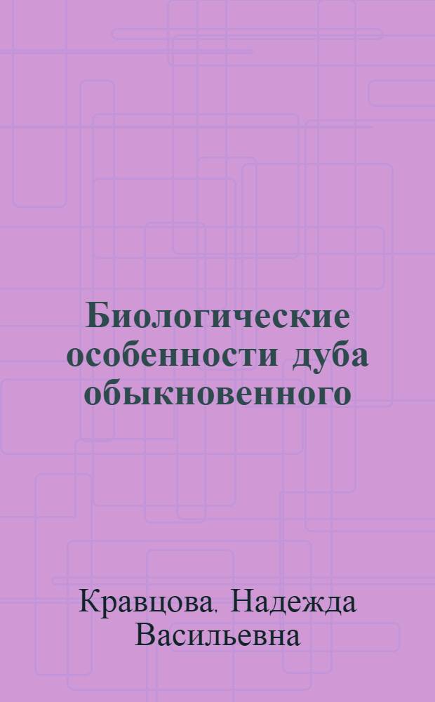 Биологические особенности дуба обыкновенного (quercus robur l.) у юго-восточной границы ареала в связи с эколого-географическим происхождением желудей : Автореф. дис. на соиск. учен. степени к. б. н