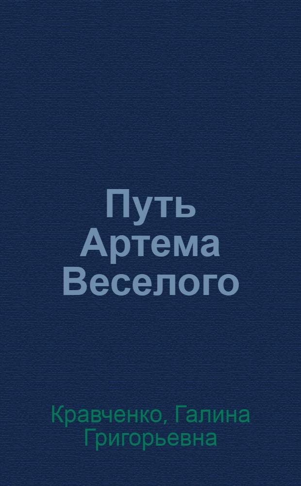Путь Артема Веселого : (Формирование творч. индивидуальности писателя) : Автореф. дис. на соиск. учен. степени канд. филол. наук : (10.01.02)