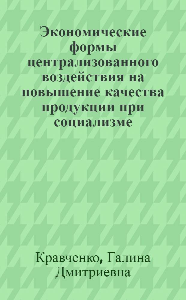 Экономические формы централизованного воздействия на повышение качества продукции при социализме : Автореф. дис. на соиск. учен. степени канд. экон. наук : (08.00.01)