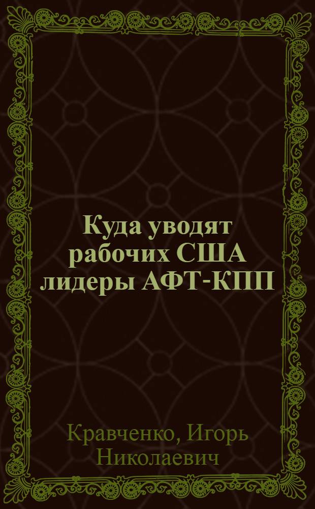 Куда уводят рабочих США лидеры АФТ-КПП