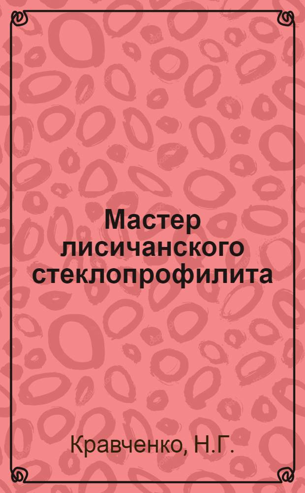 Мастер лисичанского стеклопрофилита