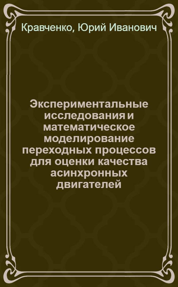 Экспериментальные исследования и математическое моделирование переходных процессов для оценки качества асинхронных двигателей : Автореф. дис. на соиск. учен. степени канд. техн. наук : (05.09.01)