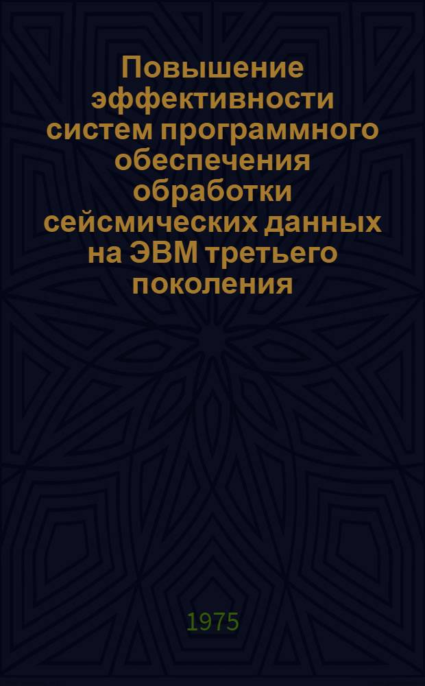 Повышение эффективности систем программного обеспечения обработки сейсмических данных на ЭВМ третьего поколения : Автореф. дис. на соиск. учен. степени канд. техн. наук : (01.04.12)