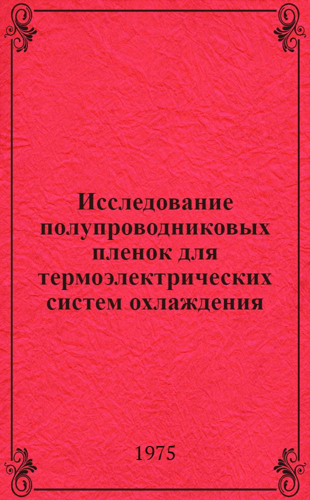 Исследование полупроводниковых пленок для термоэлектрических систем охлаждения : Автореф. дис. на соиск. учен. степени канд. техн. наук : (05.04.03)