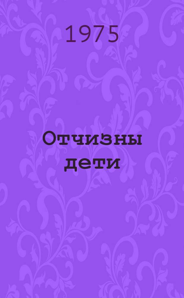 Отчизны дети : Поэмы : Для сред. школьного возраста