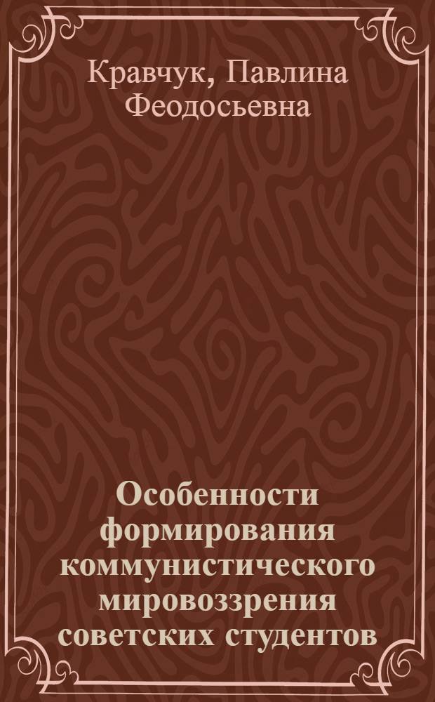 Особенности формирования коммунистического мировоззрения советских студентов : Автореф. дис. на соиск. учен. степени канд. филос. наук : (09.00.02)