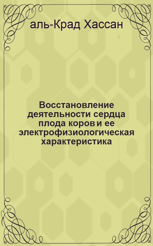 Восстановление деятельности сердца плода коров и ее электрофизиологическая характеристика : Автореф. дис. на соиск. учен. степени канд. биол. наук : (03.00.13)
