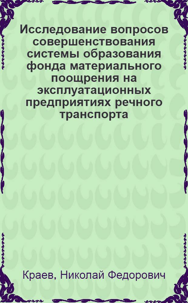 Исследование вопросов совершенствования системы образования фонда материального поощрения на эксплуатационных предприятиях речного транспорта : Автореф. дис. на соиск. учен. степени канд. экон. наук : (08.00.05)