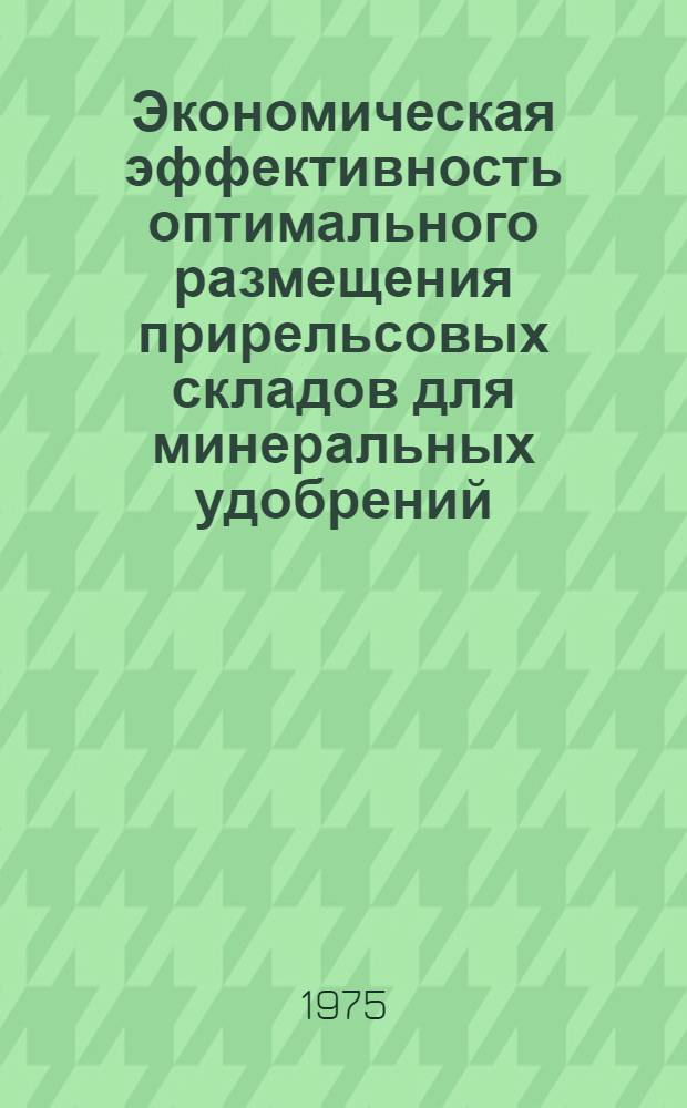 Экономическая эффективность оптимального размещения прирельсовых складов для минеральных удобрений : Автореф. дис. на соиск. учен. степени канд. с.-х. наук : (08.00.05)