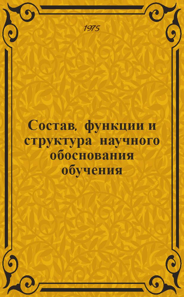 Состав, функции и структура научного обоснования обучения