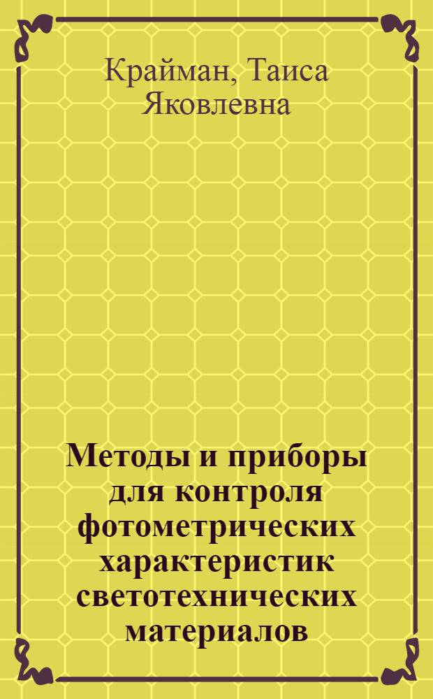 Методы и приборы для контроля фотометрических характеристик светотехнических материалов : Автореф. дис. на соиск. учен. степени канд. техн. наук : (05.10.02)